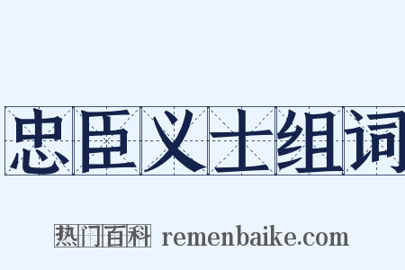 忠臣义士组词是什么意思的图片